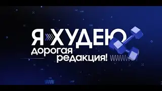 Марафон «Я худею, дорогая редакция!»: серия «Да начнется бой»