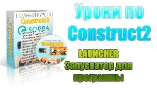 [Construct 2] Уроки: Запускатор для игры/программы (launcher)