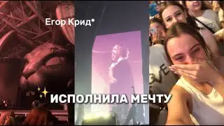 ИСПОЛНИЛА МЕЧТУ! КОНЦЕРТ ЕГОРА КРИДА