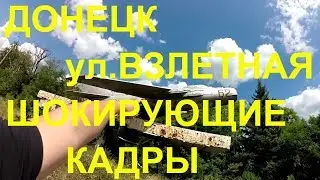 ДОНЕЦК АЭРОПОРТ ул..ВЗЛЕТНАЯ по СЛЕДАМ СМЕРТИ