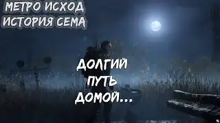 Metro Exodus. История Сема. Начало. Часть 1.