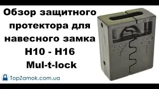 Обзор защитного протектора для навесного замка H10 - H16 Mul-t-lock