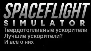 Твердотопливные ускорители • И всё о них | Spaceflight Simulator