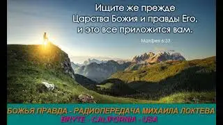 Божья правда 111   Радиопередача Михаила Локтева г Брайт Калифорния  США