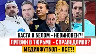 ЛИТВИН УДАРИЛ БОЛЕЛЬЩИКА ИЗ-ЗА БАСТЫ? МЕДИАФУТБОЛ ЗАКРЫВАЮТ? ПОДРОБНО О ПОТАСОВКЕ ЛИТВИНА С ФАНАТАМИ