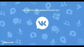 КАК НАКРУТИТЬ УВЕДОМЛЕНИЯ В ВК 2019 ГОД | КЛИКБЕЙТ ?