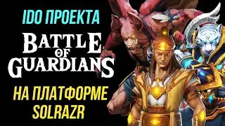 Battle of Guardians: IDO на платформе Solrazr