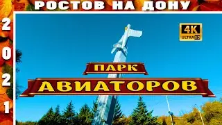 ПАРК АВИАТОРОВ РОСТОВ НА ДОНУ