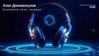 Спокойной ночи, господа (кавер)