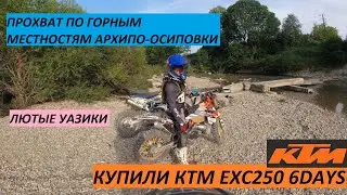 ЭНДУРО.ДОРОГА НА ГРОТ ПОДКОЛЗИН ЯР.АРХИПО-ОСИПОВКА