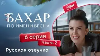 Бахар — 1 сезон, 6 серия (2 часть) | Русская озвучка