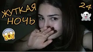 24 ЧАСА ПОД КРОВАТЬЮ..ЭТО БЫЛО СТРАШНО