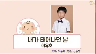 내가 태어나던 날 _ 이유호 노래