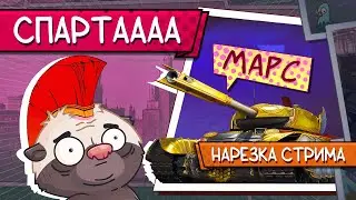 Нарезка стрима | Невкусный МАРС