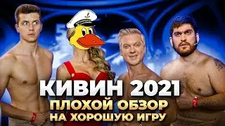 КОСЯКОВобзор КИВИН 2021. Плохой обзор на хорошую игру!