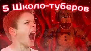 Самые убогие видео школо-тубера по ФНаФу! // FNaF