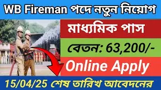 fireman job vacancy 2025 | WB fire man recruitment 2025 | 10th and 12th pass government jobs 2024