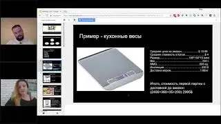 22.08.2018. Как начать торговать на Амазоне?  Вводный вебинар Алены Жигир и Саши Семишана.