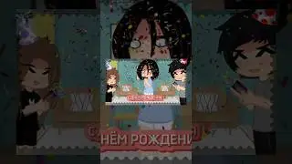Мамочка, с днем рождения!🎉 Кто любит маму лайк❤️ #gacha #gachanebula #мама #деньрождение