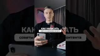 Как написать хороший пост? #shorts