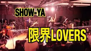 限界LOVERS -【SHOW-YA】学園祭で演奏したよ❤️‍🔥