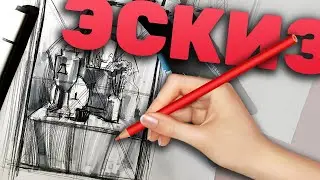 Как нарисовать эскиз для будущего рисунка натюрморта