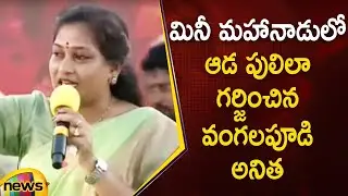 Vangalapudi Anitha Aggressive Speech In TDP Mini Mahanadu | Chandrababu | Anakapalle | Mango News
