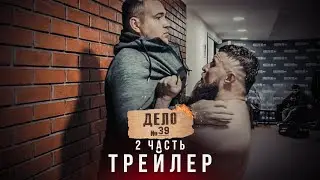 Дело 39. часть 2. трейлер