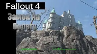 Fallout 4 - Замок на берегу / Coastal cottage