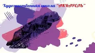 Студия изобразительного искусства АКВАРЕЛЬ в Сергиевом Посаде приглашает на занятия