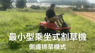 XLK ST-125自排款  最小型乘坐式割草機側邊排草模式割草