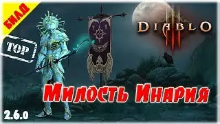 (не актуально) Милость Инария - топовый билд Некроманта 2.6.0 [Diablo 3]