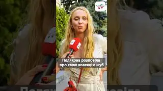 Ексклюзив Полякова про свою колекцію шуб #люксфм #одяг #полякова