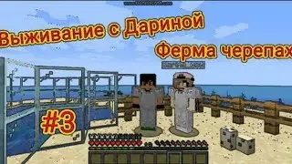 ФЕРМА ЧЕРЕПАХ, ВЫЖИВАНИЕ С ДАРИНОЙ В МАЙНКРАФТ! #3