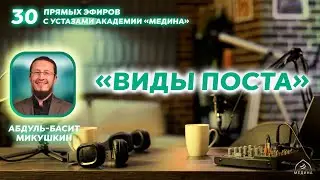 Тема эфира: «Виды поста»🌙