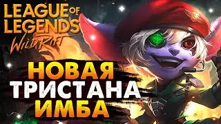 WILD RIFT НОВАЯ ТРИСТАНА ИМБА ВАЙЛД РИФТ / League of Legends Wild Rift