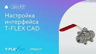 Урок T-FLEX: настройка интерфейса