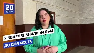 У Зборові зняли фільм до Дня міста