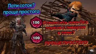 Уничтожил пати соток, отмансил чаки без перков(Они, сурвы дбд)
