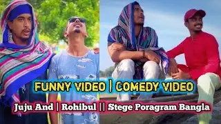 Juju And | Rohibul || Stege Poragram Bangla funny video | Comedy video  AR STUDIO ASSAM 