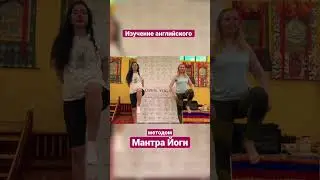 #изучениеанглийского #йога #английскийдляначинающих