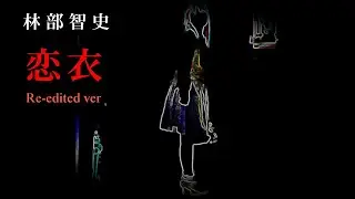 恋衣　林部智史　　Re-edited version (再編集版)