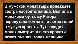 Сестра настоятельница в мужском монастыре... Анекдоты! Юмор! Позитив!