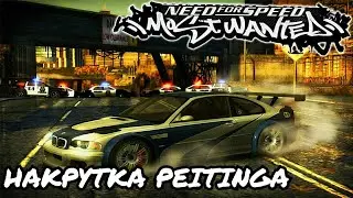 НАКРУТКА РЕЙТИНКА В НФС МОСТ ВОНТЕД (Need For Speed: Most Wanted)