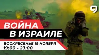 ВОЙНА В ИЗРАИЛЕ. 19 Ноября 