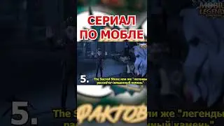 СЕРИАЛ ПРО МОБЛУ  в mobile legends мобайл легенд 