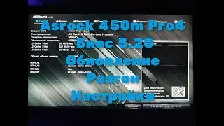 Материнская плата ASRock 450m Pro4 Биос 5.20. Обновление. Разгон. Настройки!