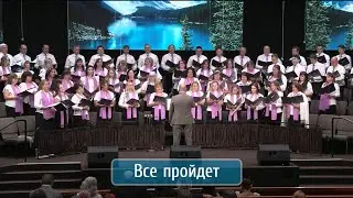 Все пройдет - хор 