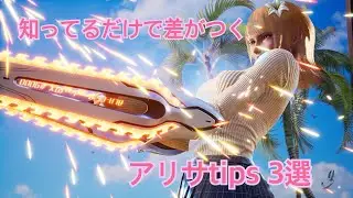 3 Tekken 8 Alisa Tips to Gain an Edge in About 90 Seconds