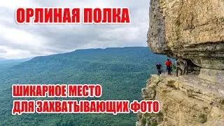 Орлиная полка — шикарное место для захватывающих фото!